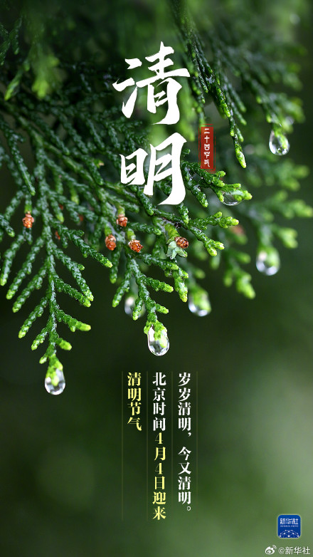 人间四月春 风起正清明