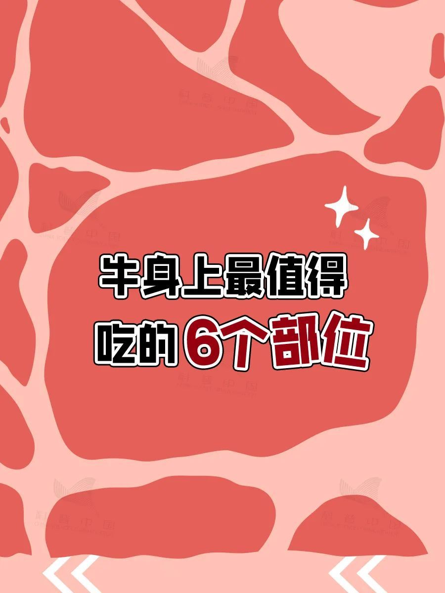 干饭人必看！牛这几个部位，宁愿扔了也别吃！