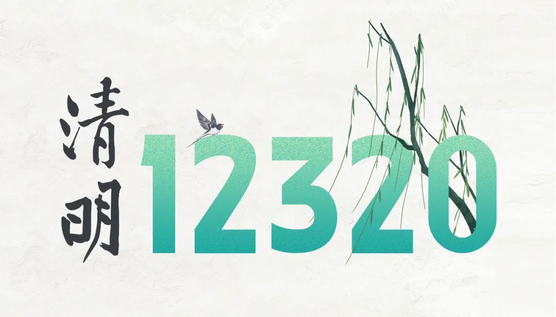 清明安康 这份健康攻略请收好