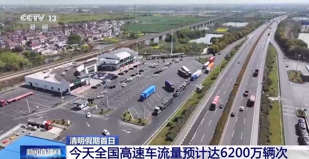 中短途出行为主  清明假期首日高速车流量达6200万辆次