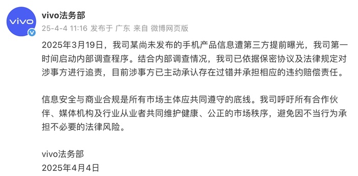 未发布产品遭第三方提前曝光，vivo法务部：涉事方已承担相应违约赔偿责任