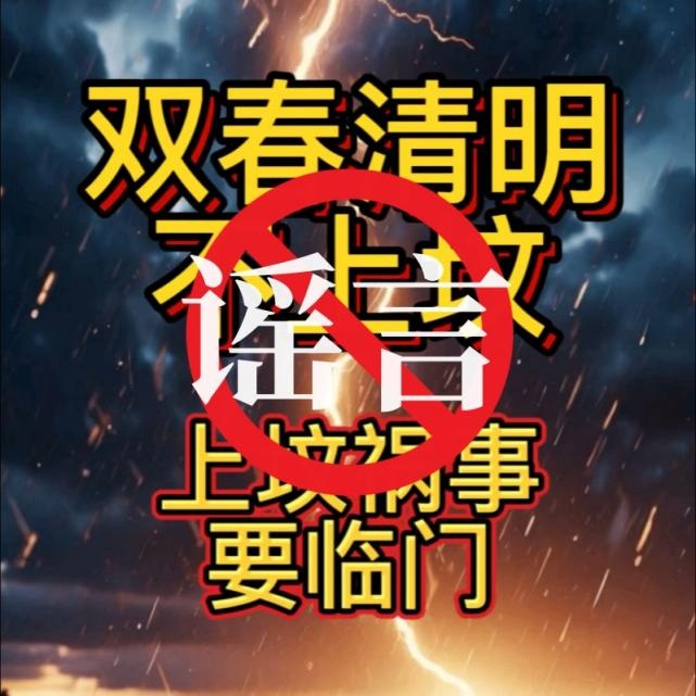 网警提醒：这些清明谣言别再信！