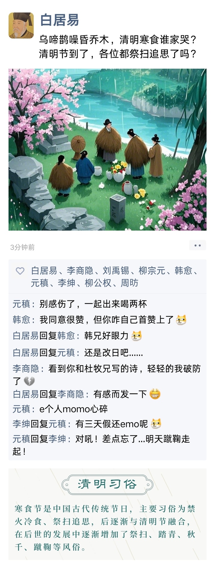 古人过清明发什么“朋友圈”？