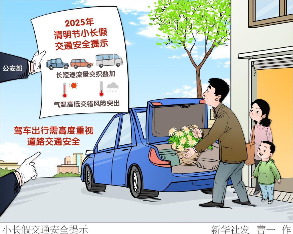 清明出行祭扫流、踏青流、务工务农流叠加，这份安全“锦囊”请收好