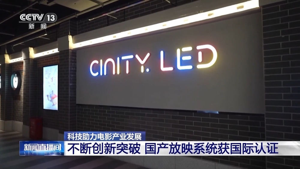 观影体验拉满！国产放映系统正在悄然崛起