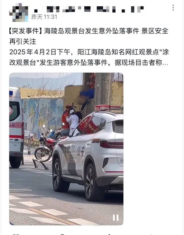 广东阳江海陵岛网红打卡点有2人坠崖？官方通报