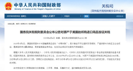 国务院关税税则委员会公布公告对原产于美国的所有进口商品加征关税