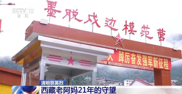 两位母亲一个儿！西藏老阿妈连续21年清明看望“兵儿子”