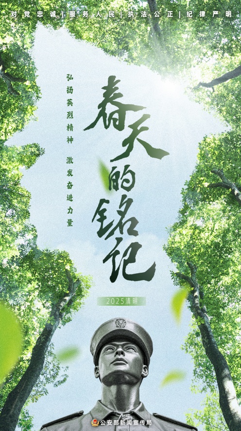 致敬！去年全国公安机关382名民辅警因公牺牲