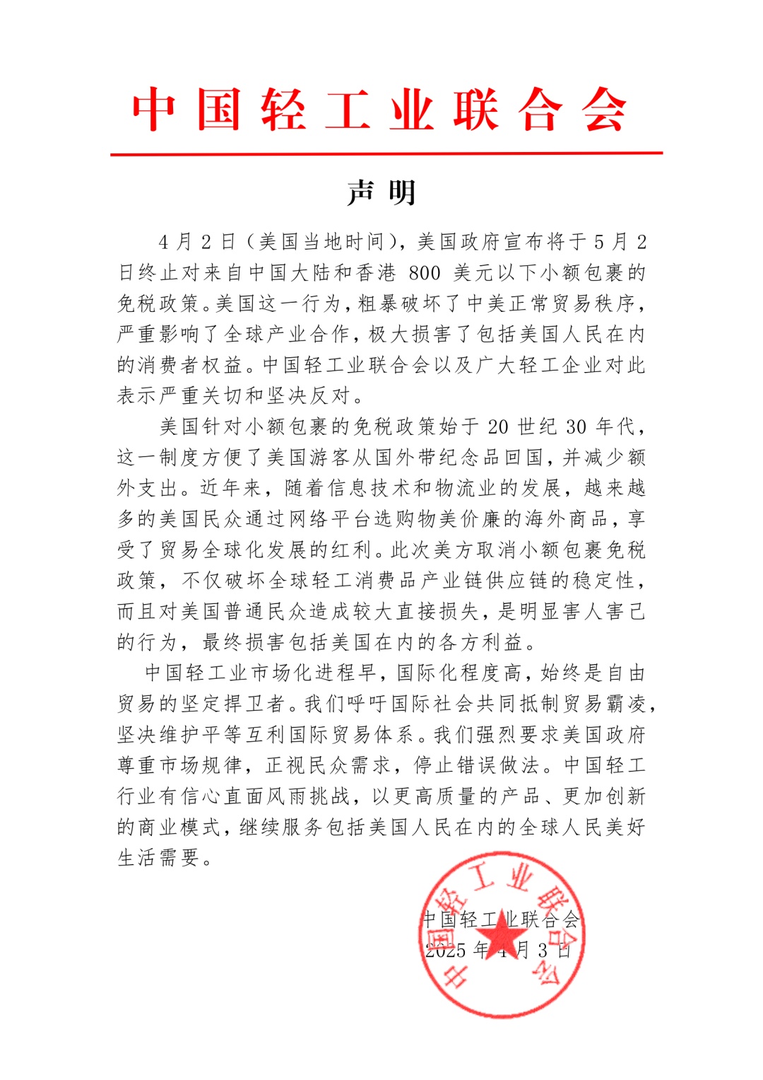 美国取消小额包裹免税政策，中国快递协会、中国轻工业联合会声明反对