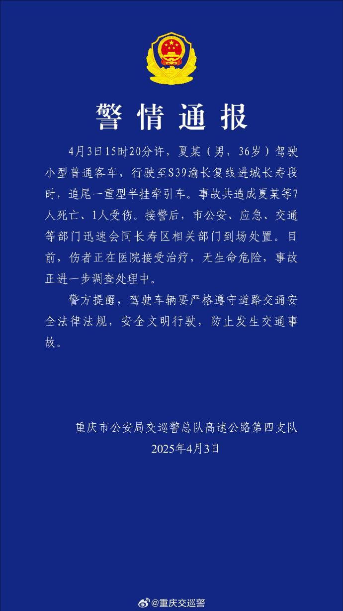 警方通报：重庆发生一起交通事故，致7死1伤