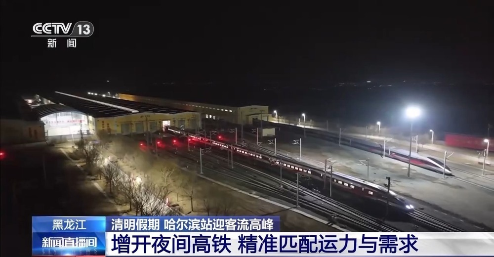 增开临客列车 安排夜间高铁！“尔滨”清明假期继续宠客