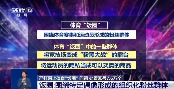 精准、全链条打击 网信办重拳整治体育“饭圈”乱象