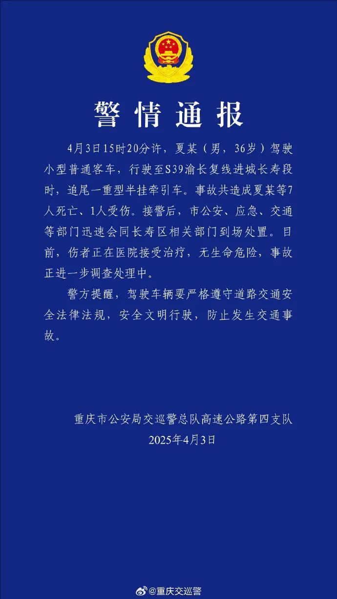 已致7死1伤，重庆警方通报详情→