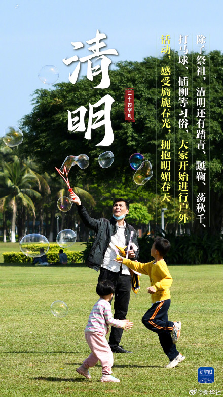 人间四月春 风起正清明