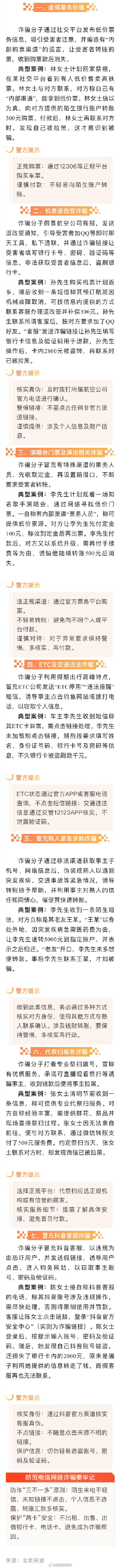 转发扩散！警方提醒警惕代祭扫诈骗等7类骗局