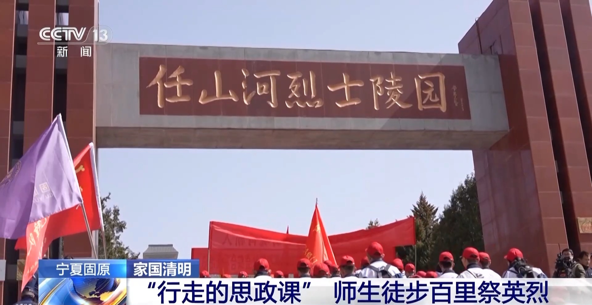 三十载百里徒步祭英烈 一堂“行走的思政课”铸就精神丰碑