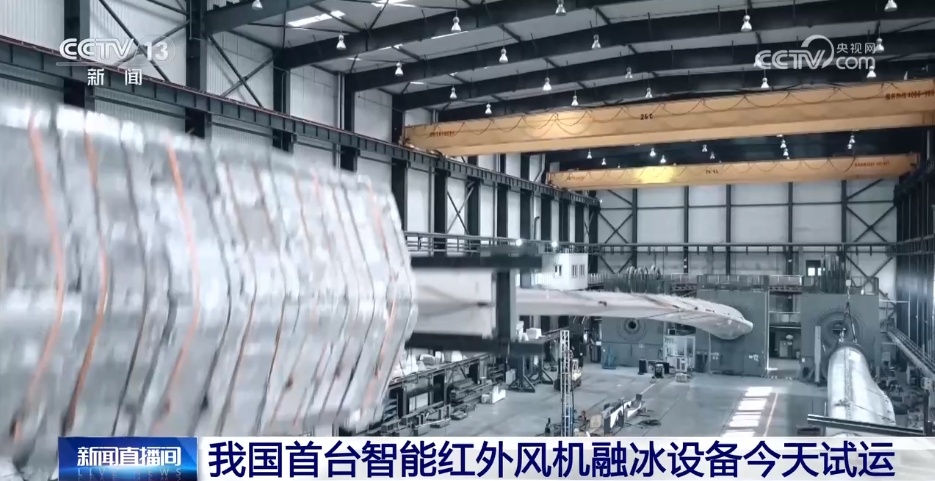 我国首台智能红外风机融冰设备今天试运