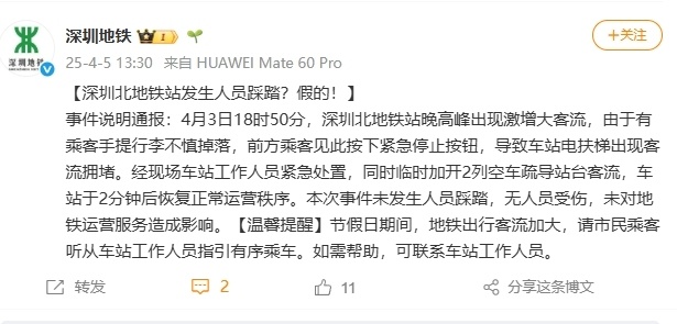 深圳北地铁站发生人员踩踏?官方回应:假的 深圳北地铁站发生人员踩踏?官方回应:假的