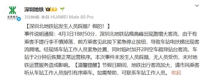 深圳地铁站发生踩踏事故?官方通报:实为乘客行李掉落导致客流拥堵,已恢复正常 深圳地铁站发生踩踏事故?官方通报:实为乘客行李掉落导致客流拥堵,已恢复正常