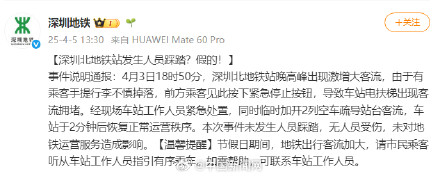 深圳地铁辟谣发生踩踏事故