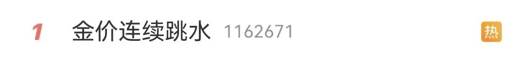 冲上热搜!金价暴跌 冲上热搜!金价暴跌