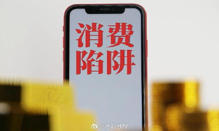 一些商家利用图文游戏设置消费陷阱