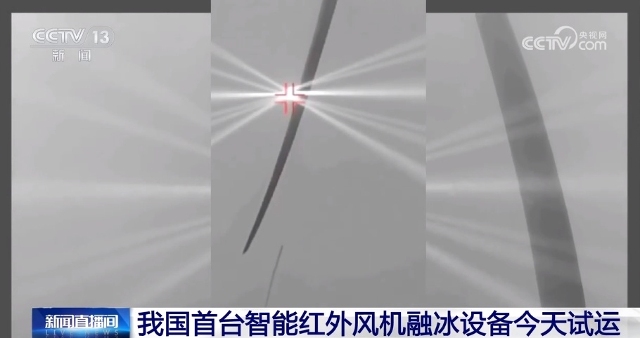 我国首台智能红外风机融冰设备今天试运