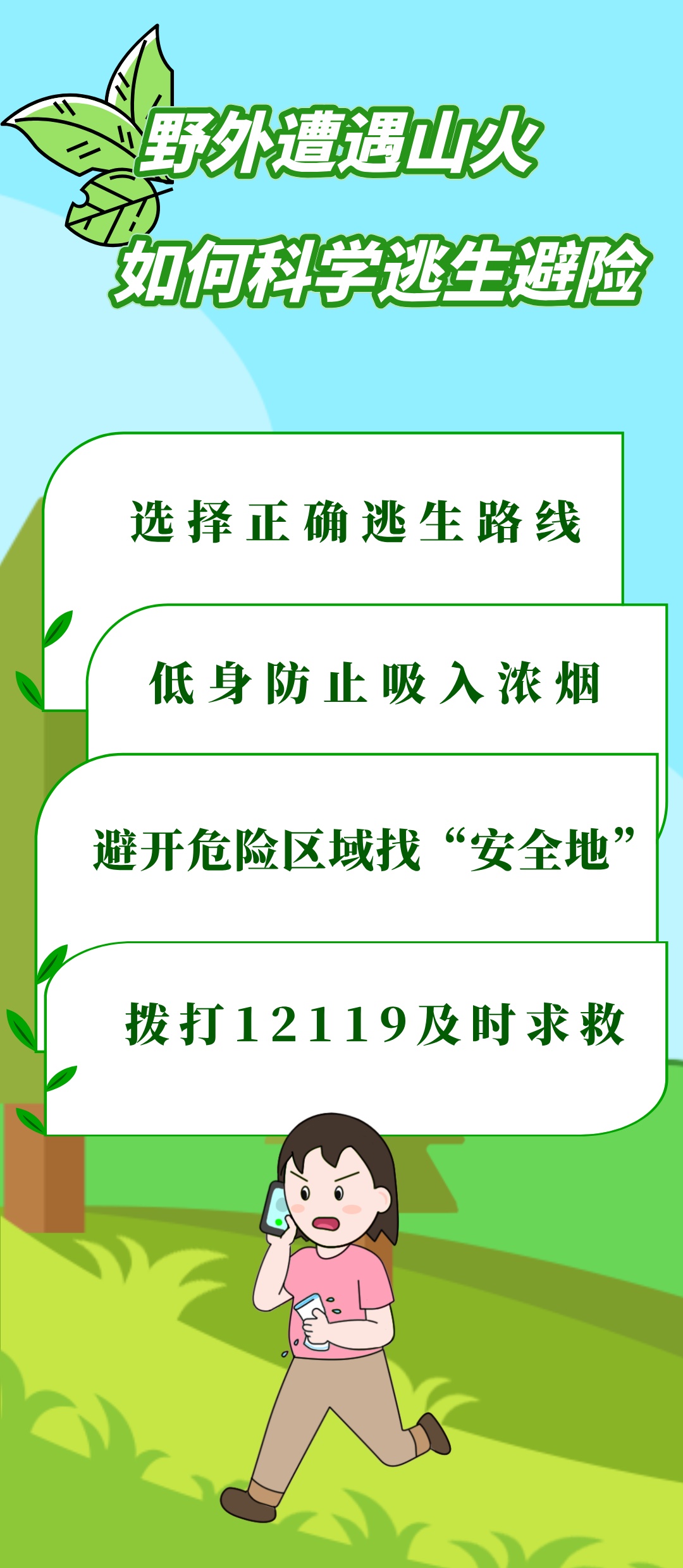 踏青出游安全指南 | 遭遇山火,这些避险技巧早掌握 踏青出游安全指南 | 遭遇山火,这些避险技巧早掌握