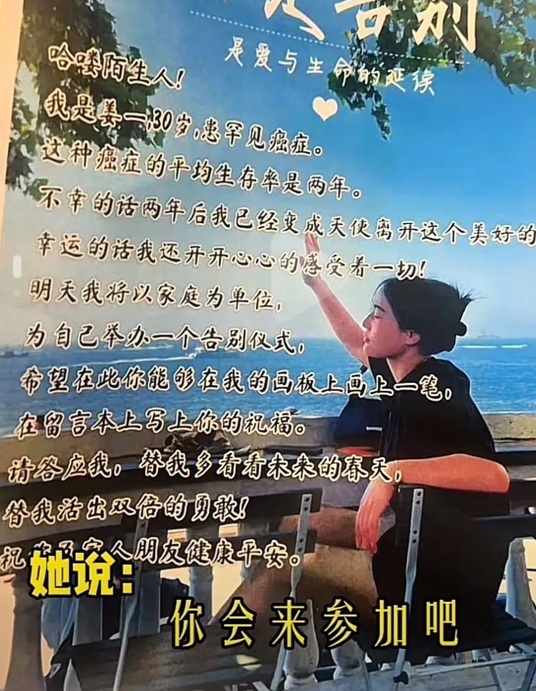 泪目！95后患癌女孩为自己举办告别式：这一趟很值