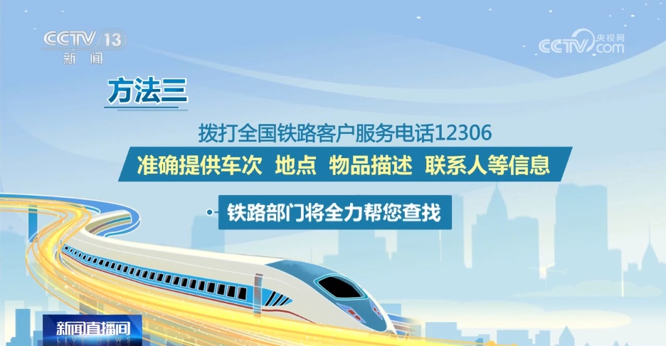 乘坐火车时物品遗失该怎么办?别急,试试这三个方法 乘坐火车时物品遗失该怎么办?别急,试试这三个方法