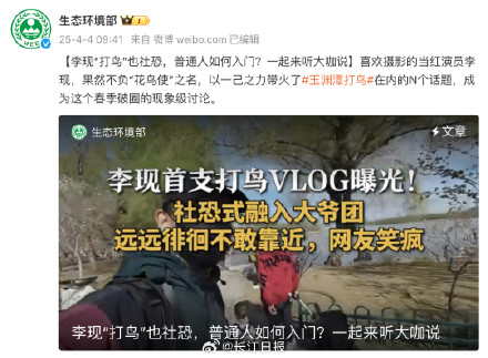 “花鸟使”李现获生态环境部点赞 “花鸟使”李现获生态环境部点赞