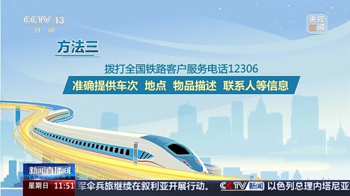 乘火车出行 物品遗失该怎么办？试试这三个方法