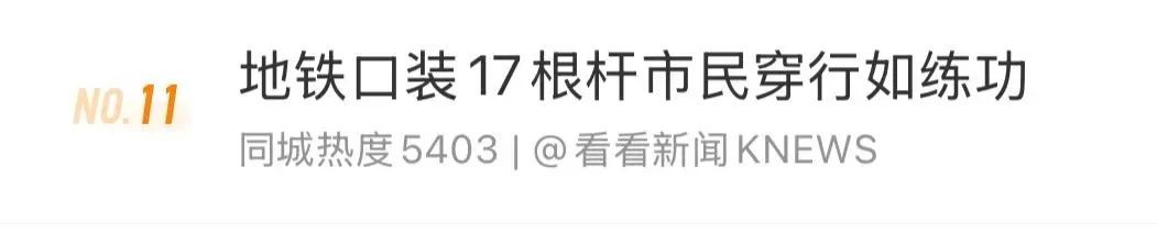 上海市民吐槽:进地铁口像练功!谁来都得扭两下,还有可能过不去,这是管车还是堵人? 上海市民吐槽:进地铁口像练功!谁来都得扭两下,还有可能过不去,这是管车还是堵人?