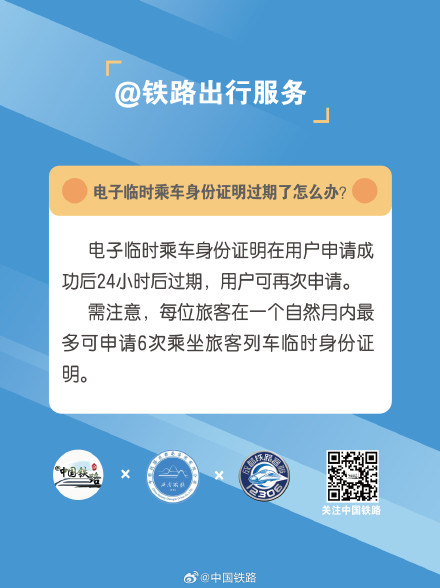 电子临时乘车身份证明过期了怎么办？