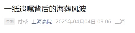冲突爆发！上海老人离世，家属愤怒：保姆拿到巨额遗产，还要我们交出骨灰