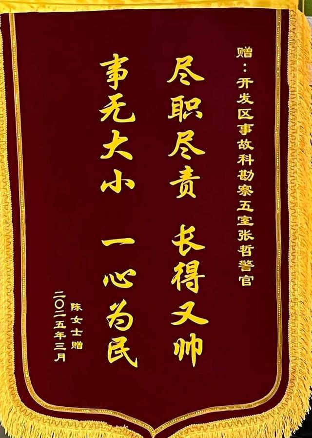 收到“尽职尽责，长得又帅”的锦旗是什么体验？