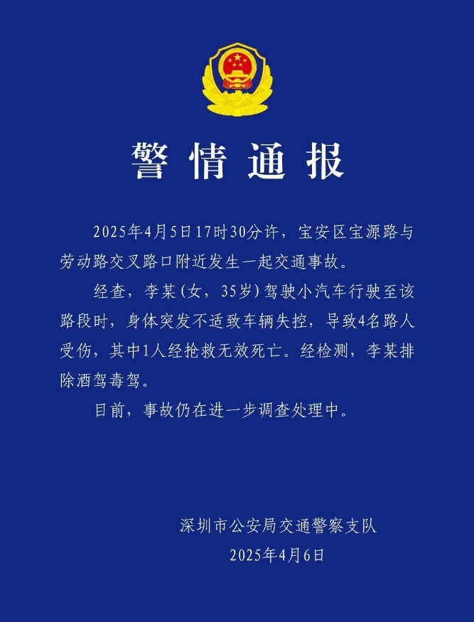 深圳通报：驾驶员李某(女，35岁)突发不适致车辆失控，致路人1死3伤