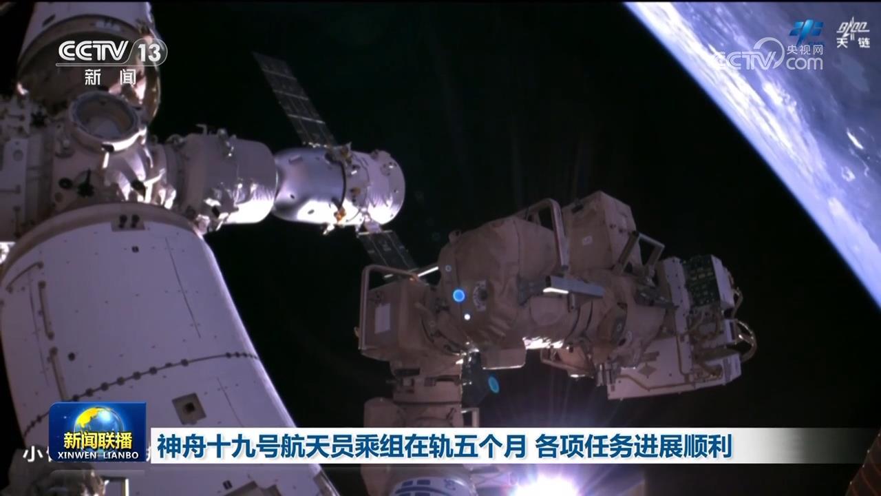 神舟十九号航天员乘组在轨五个月 各项任务进展顺利