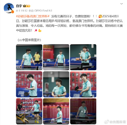 孙颖莎轻松备战澳门世界杯 孙颖莎轻松备战澳门世界杯