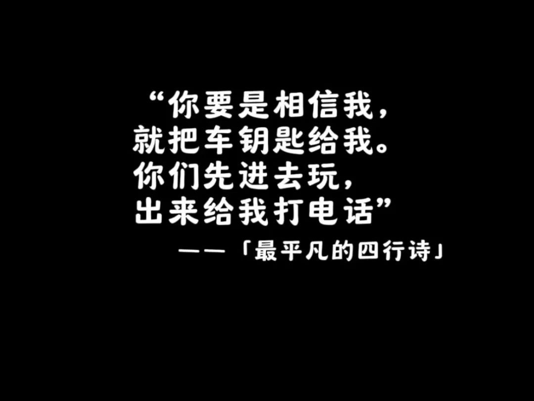 “你要是信我，就把车钥匙给我！”
