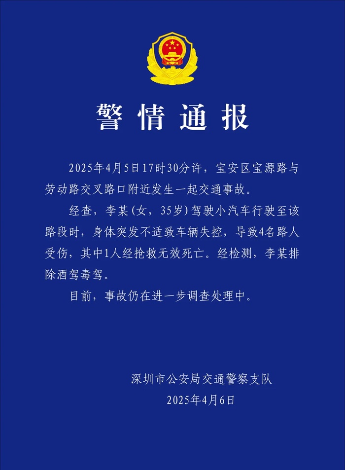 深圳交警：一女子驾车突发不适致车辆失控 致1死3伤