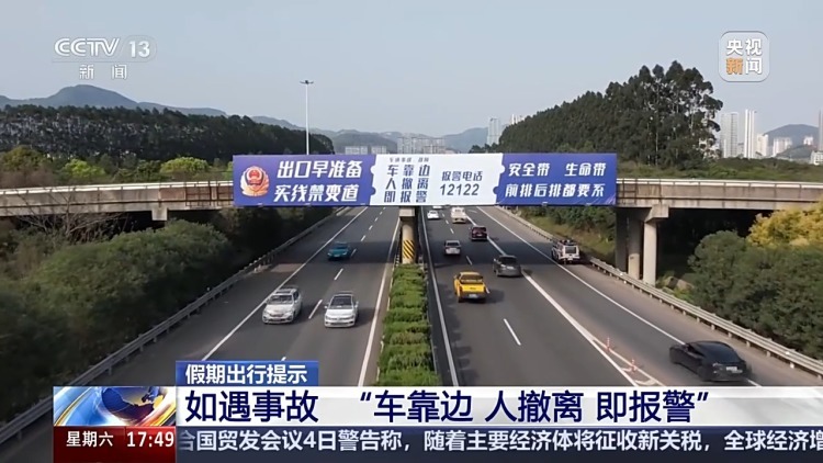 清明出行遇到交通事故如何处置？牢记：车靠边 人撤离 即报警