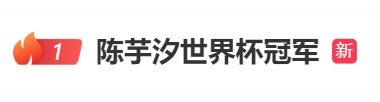 突传喜讯！上海小囡热搜第一，一路走来太不容易