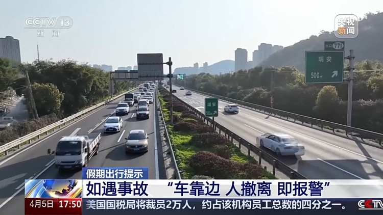 清明出行遇到交通事故如何处置？牢记：车靠边 人撤离 即报警