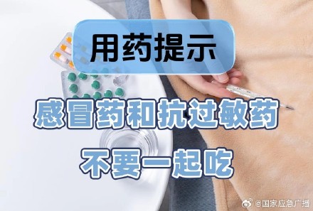 春季花粉过敏高发,抗过敏药物能和感冒药一起吃吗? 春季花粉过敏高发,抗过敏药物能和感冒药一起吃吗?