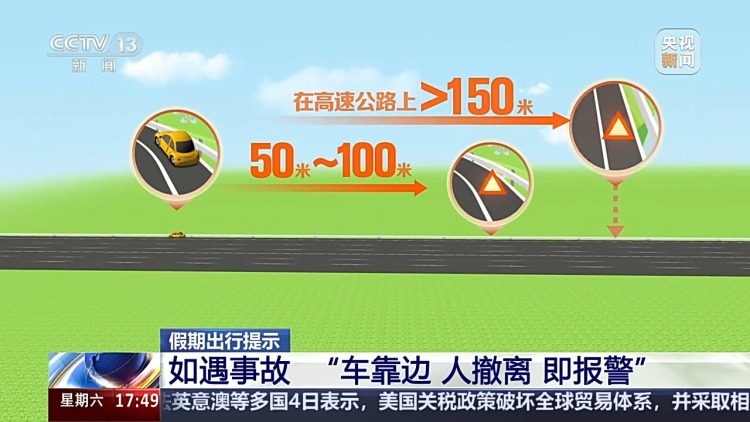 清明出行遇到交通事故如何处置？牢记：车靠边 人撤离 即报警