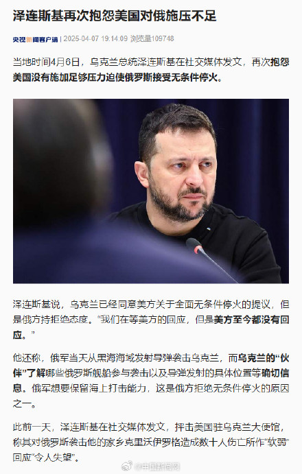 泽连斯基抱怨美国对俄施压不足 泽连斯基抱怨美国对俄施压不足