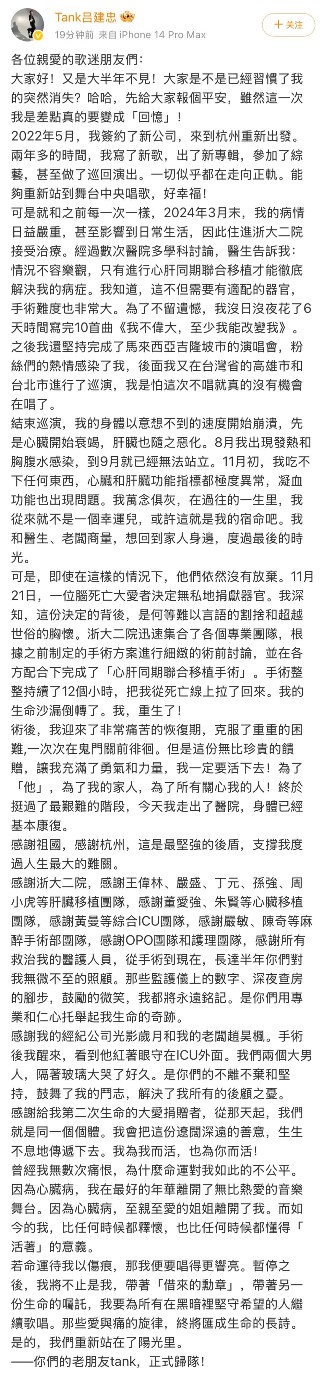 完成亚洲首例心肝移植手术,台湾歌手Tank吕建忠发长文:感谢祖国,感谢杭州 完成亚洲首例心肝移植手术,台湾歌手Tank吕建忠发长文:感谢祖国,感谢杭州