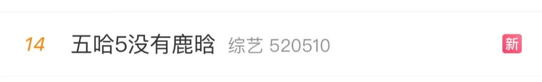 冲上热搜！鹿晗、宝石老舅“缺席”常驻综艺